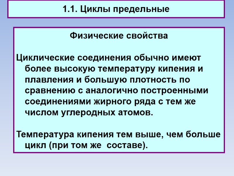 1.1. Циклы предельные Физические свойства  Циклические соединения обычно имеют более высокую температуру кипения